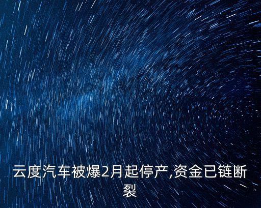 云度汽車被爆2月起停產,資金已鏈斷裂