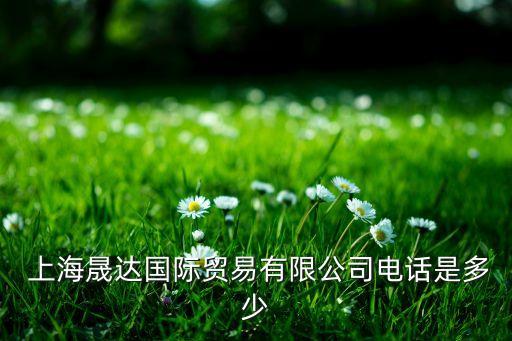 上海晟東商貿,東晟商貿有限公司