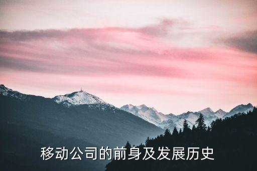 移動公司的前身及發展歷史