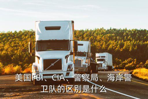 美國FBI、CIA、警察局、海岸警衛隊的區別是什么