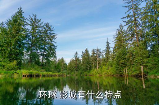  環球 影城有什么特點