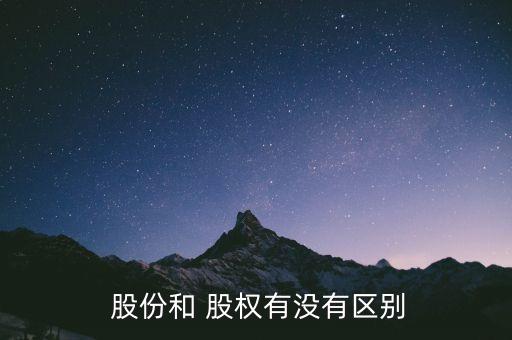  股份和 股權有沒有區別