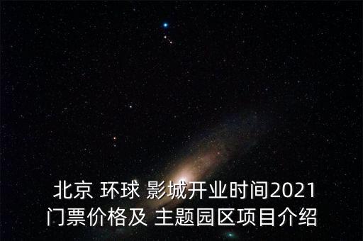  北京 環球 影城開業時間2021門票價格及 主題園區項目介紹