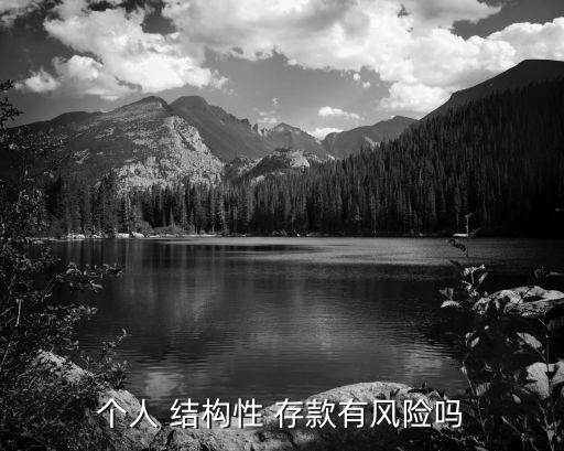 個人 結構性 存款有風險嗎