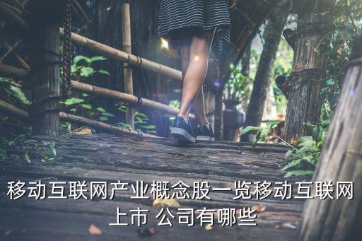 移動互聯網產業概念股一覽移動互聯網 上市 公司有哪些