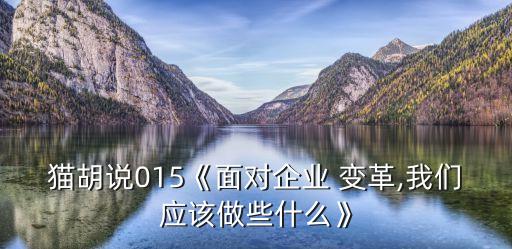 貓胡說015《面對企業 變革,我們應該做些什么》