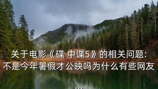 碟中諜5中國票房統計