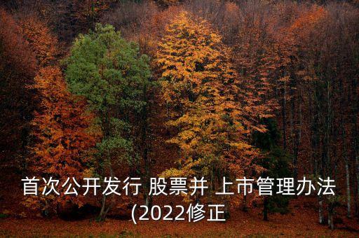 股票上市制度,北京證券交易所公開發行股票上市制度