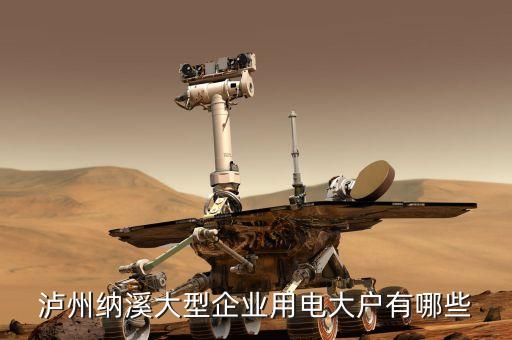 瀘州納溪大型企業用電大戶有哪些