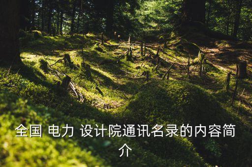 全國 電力 設計院通訊名錄的內容簡介
