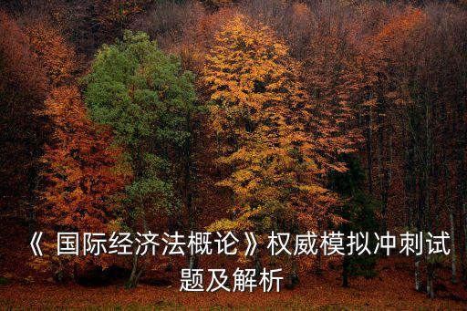 跨國銀行的國際監管,如何有效地對跨國銀行進行監管