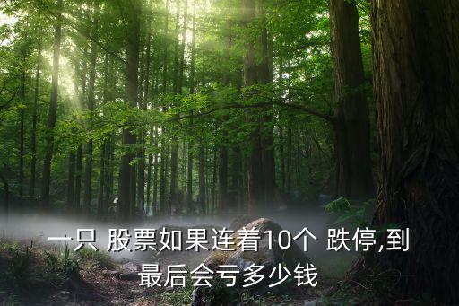 今日跌停股票數量,股票今日跌停明天會繼續嗎