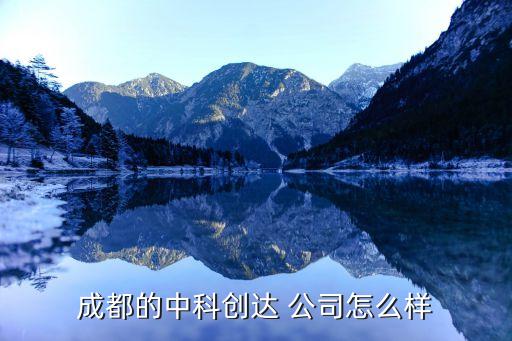 成都的中科創達 公司怎么樣