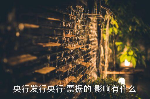 商業銀行票據業務特征及影響,票據業務是商業銀行的負債業務