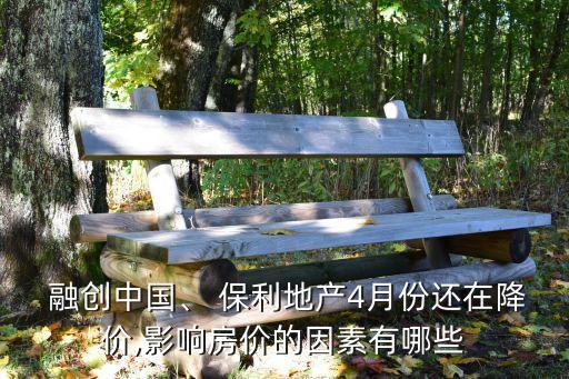 北京保利融創,保利和融創的房子哪個好