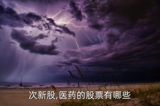 次新股,醫藥的股票有哪些