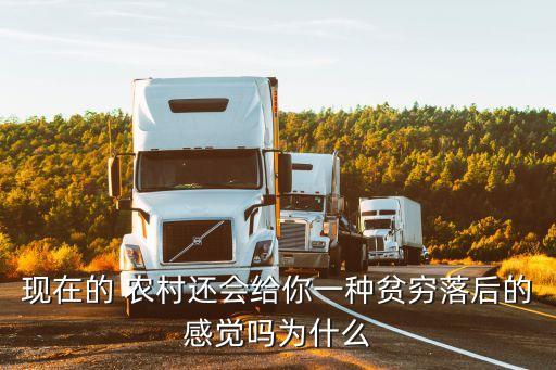 現在的 農村還會給你一種貧窮落后的感覺嗎為什么