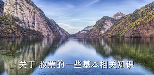 關于股票的一些名詞解釋,股票專業名詞解釋大全