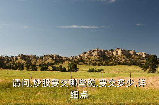 股票要漲多少才夠稅收,股票賺多少才夠手續費