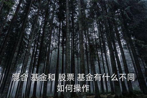 混合型基金和股票型基金的區別,通?；旌闲突鸨裙善毙突鸬娘L險要