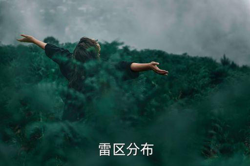 中國最大的雷區,中國地雷區還有多少