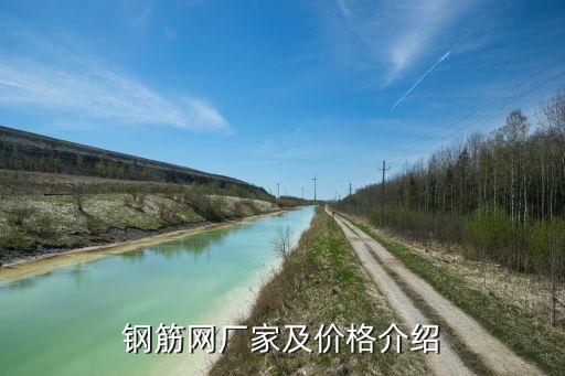 鋼筋網廠家及價格介紹