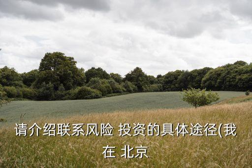 請介紹聯系風險 投資的具體途徑(我在 北京