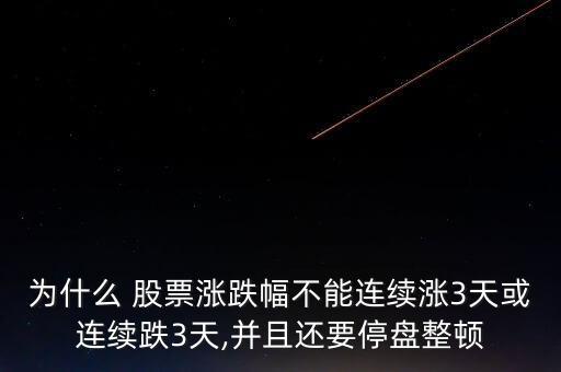 為什么 股票漲跌幅不能連續漲3天或連續跌3天,并且還要停盤整頓