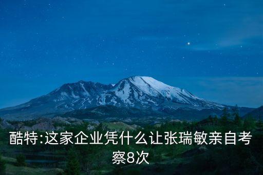 酷特:這家企業憑什么讓張瑞敏親自考察8次