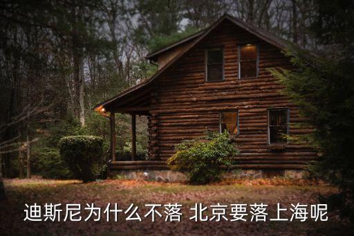 北京迪士尼公司,迪士尼公司的企業文化