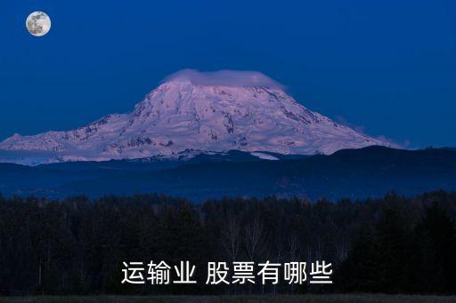 運輸業 股票有哪些