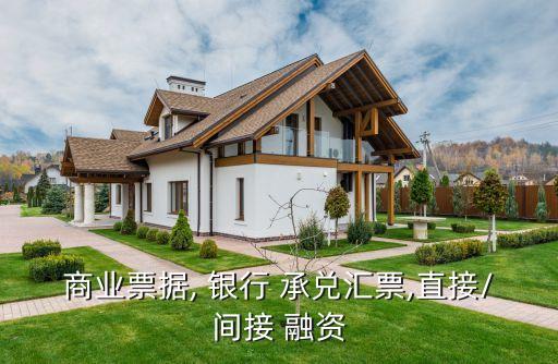 商業票據, 銀行 承兌匯票,直接/間接 融資