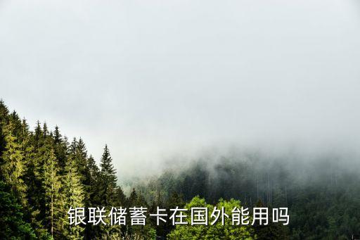 工商銀行銀聯卡在澳洲能取現金,銀聯卡可以在工商銀行取錢嗎