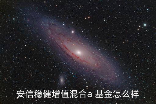 安信穩健增值混合a 基金怎么樣