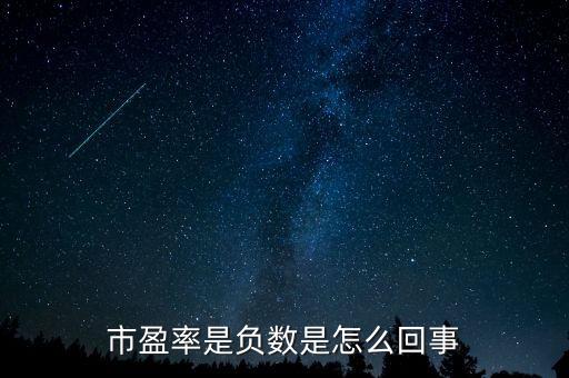 市盈率是負數是怎么回事