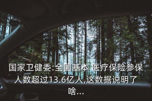 國家衛健委:全國基本 醫療保險參保人數超過13.6億人,這數據說明了啥...