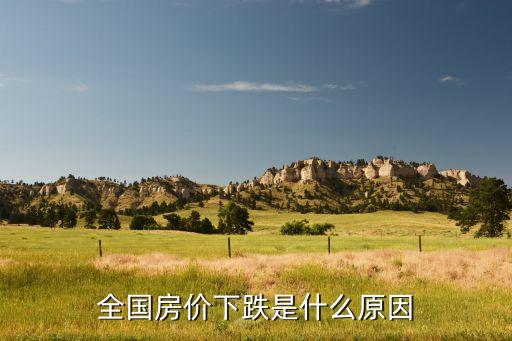 中國房產降價,房產降價會有什么后果