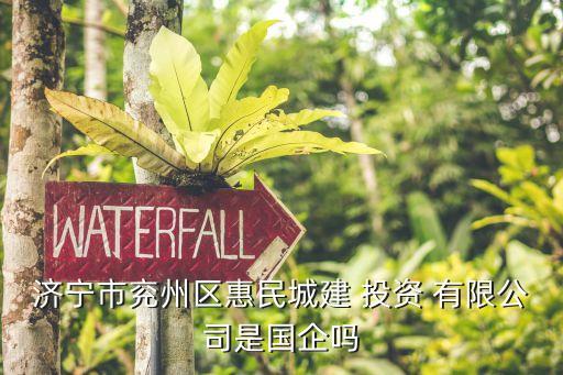 濟寧市兗州區惠民城建 投資 有限公司是國企嗎