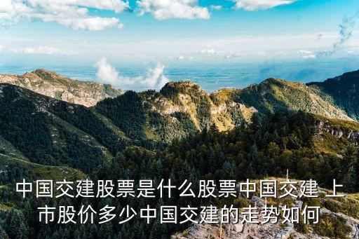 交通建設上市的公司有那些