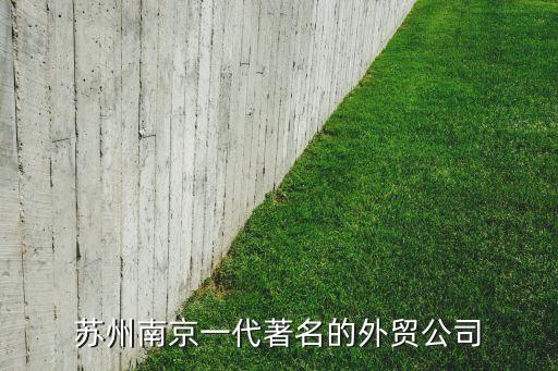 蘇州南京一代著名的外貿公司