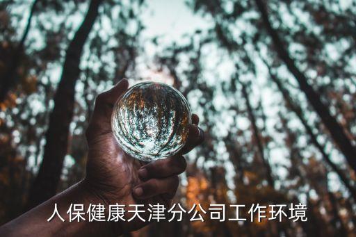 人保健康天津分公司工作環境