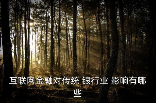 互聯網金融對傳統 銀行業 影響有哪些