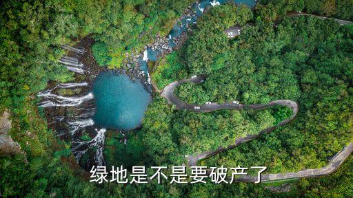  綠地是不是要破產了