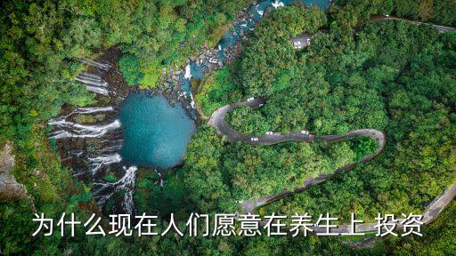 為什么現在人們愿意在養生上 投資