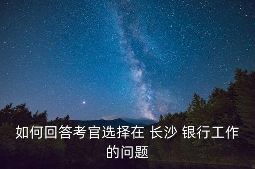長沙銀行的發展前景,長沙的銀行