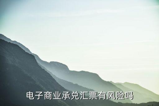 電子商業承兌匯票有風險嗎