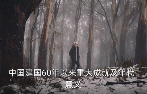 中國1960年經濟,1960年日本經濟發生了什么