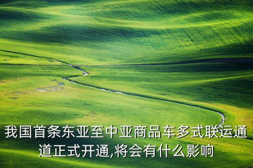 我國首條東亞至中亞商品車多式聯運通道正式開通,將會有什么影響