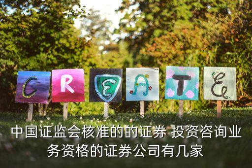 中國證監會核準的的證券 投資咨詢業務資格的證券公司有幾家