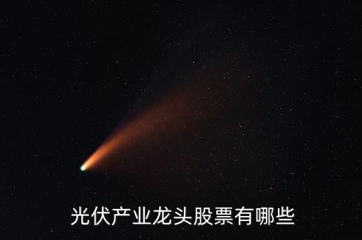  光伏產業(yè)龍頭股票有哪些